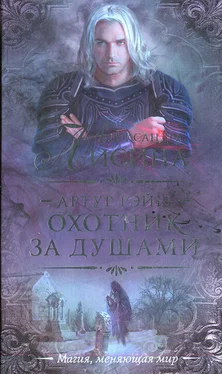 Александра Лисина Охотник за душами обложка книги