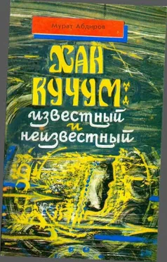 Мурат Абдиров Хан Кучум: известный и неизвестный обложка книги