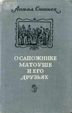 Антал Сташек О сапожнике Матоуше и его друзьях обложка книги