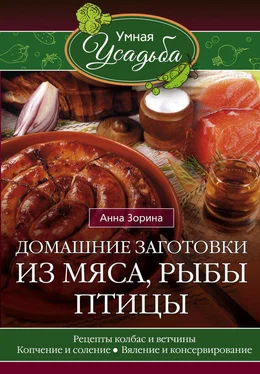 Анна Зорина Домашние заготовки из мяса, рыбы, птицы. Рецепты колбас и ветчины, копчение и соление, вяление и консервирование обложка книги