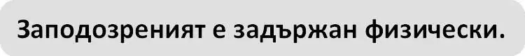 Получавам отговор почти незабавно Вадя зашеметителя от раницата За миг той - фото 2