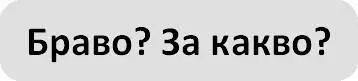 След тази среща ми е наистина трудно да повярвам на дум - фото 7