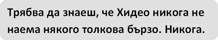 След тази среща ми е наистина трудно да повярвам на думите на Кен - фото 8