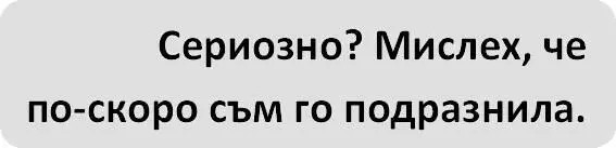 След тази среща ми е наистина трудно да повярвам на думите на Кен - фото 9