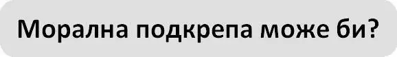 Усмихвам се Поклащам глава - фото 20