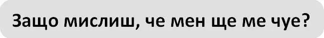 Почти мога да усетя нетърпението на Кен докато ми отговаря - фото 32
