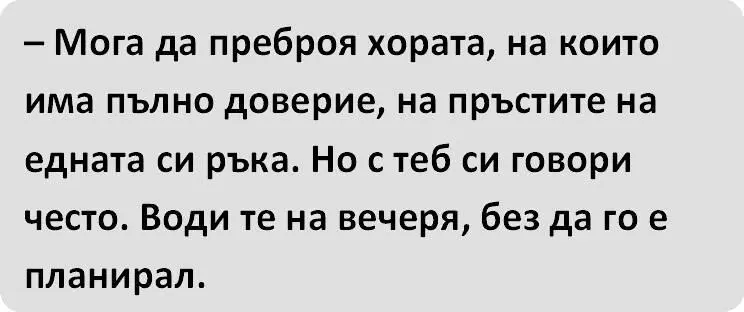 Съотборниците ми избухват в смях и аз стреснато вдигам поглед към тях Тази - фото 33
