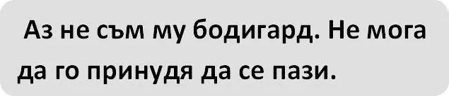 Съотборниците ми избухват в смях и аз стреснато вдигам поглед към тях Тази - фото 34