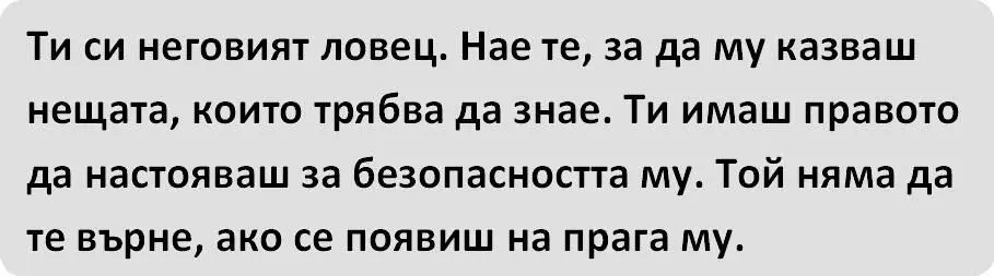 Съотборниците ми избухват в смях и аз стреснато вдигам поглед към тях Тази - фото 35