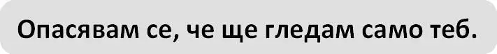 Тревогата продължава да ме човърка но думите му извикват усмивка на лицето ми - фото 44