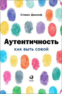 Стивен Джозеф Аутентичность: Как быть собой обложка книги