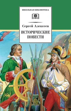 Сергей Алексеев Исторические повести обложка книги