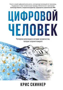 Крис Скиннер Человек цифровой. Четвертая революция в истории человечества, которая затронет каждого обложка книги