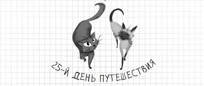 Пичай и я мы опять пошли петлять по извилистым тропам в поисках моих людей У - фото 120