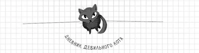Я сам себе удивляюсь За несколько недель мне удалось приспособиться к условиям - фото 140
