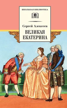 Сергей Алексеев Великая Екатерина. Рассказы о русской императрице Екатерине II обложка книги