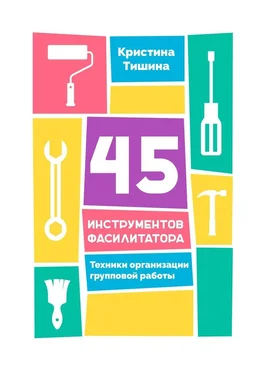Кристина Тишина 45 инструментов фасилитатора. Техники организации групповой работы обложка книги