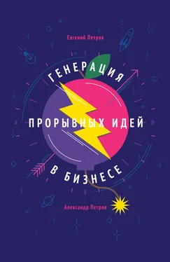 Евгений Петров Генерация прорывных идей в бизнесе обложка книги