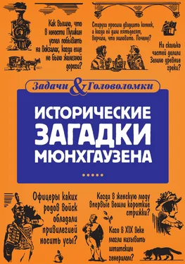 Елена Первушина Исторические загадки Мюнхгаузена обложка книги