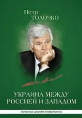 Пётр Толочко - Украина между Россией и Западом - историко-публицистические очерки