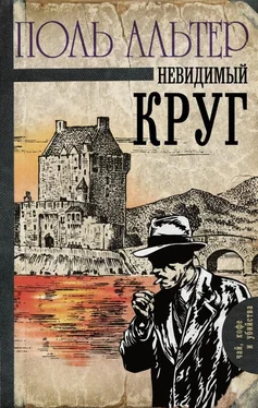 Поль Альтер Невидимый круг обложка книги