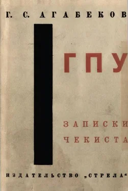 Георгий Агабеков ГПУ [Записки чекиста] обложка книги