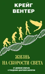 Крейг Вентер - Жизнь на скорости света. От двойной спирали к рождению цифровой биологии