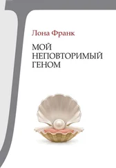 Лона Франк - Мой неповторимый геном