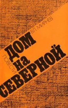 Владимир Мирнев Дом на Северной обложка книги