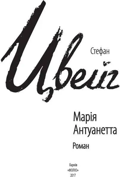 Передмова Написати історію Марії Антуанетти це поновити понад сторічну - фото 1