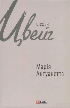 Стефан Цвейг Марія Антуанетта обложка книги