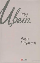Стефан Цвейг - Марія Антуанетта
