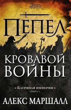 Алекс Маршалл Пепел кровавой войны обложка книги