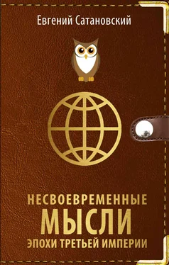 Евгений Сатановский Несвоевременные мысли эпохи Третьей Империи обложка книги