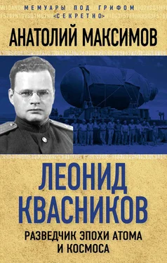 Анатолий Максимов Леонид Квасников. Разведчик эпохи атома и космоса обложка книги