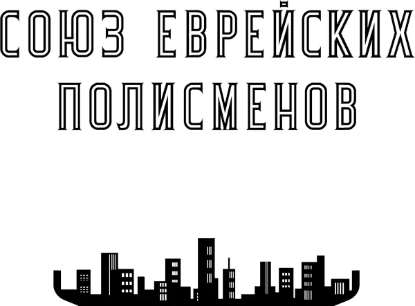 Посвящается Эйлет моей башерт В решете они в море ушли в решете Эдвард Лир - фото 2