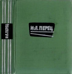 Ицхок-Лейбуш Перец - Избранное