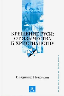 Владимир Петрухин Крещение Руси. От язычества к христианству обложка книги