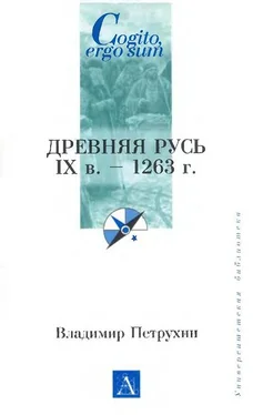 Владимир Петрухин Древняя Русь. IX век - 1263 г. обложка книги