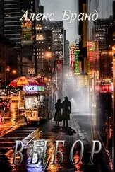 Алекс Бранд - Выбор [СИ]