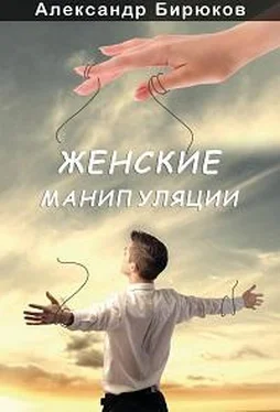 Александр Бирюков Женские манипуляции обложка книги