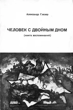 Александр Глезер Человек с двойным дном обложка книги