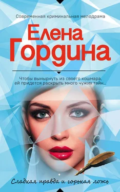 Елена Гордина Сладкая правда и горькая ложь обложка книги