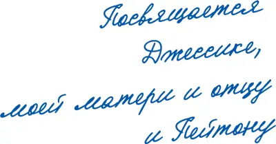 От автора Никогда не забуду тихий летний вечер августа 1990го Девятилетний - фото 1