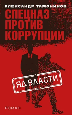 Александр Тамоников Яд власти обложка книги