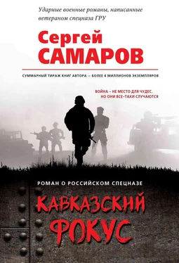 Сергей Самаров Кавказский фокус обложка книги