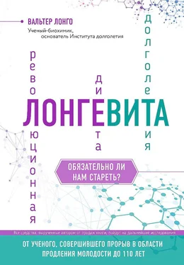 Вальтер Лонго Лонгевита. Революционная диета долголетия обложка книги