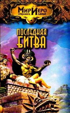 Михаил Ахманов Последняя битва. Роман обложка книги