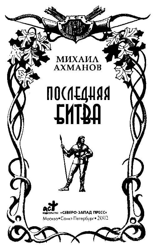 ПРЕДИСЛОВИЕ ПЕРЕВОДЧИКА И АВТОРА Не удивляйтесь дорогой читатель такому - фото 2