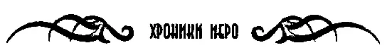 ПРЕДИСЛОВИЕ ПЕРЕВОДЧИКА И АВТОРА Не удивляйтесь дорогой читатель такому - фото 3